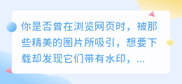 如何轻松去水印,下载高清原画?实用技巧大揭秘!