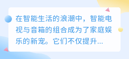 智能电视配音箱全攻略:热门推荐与连接方法一网打尽