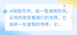 AI智能写作:让演讲之光照亮未来,共创智慧新篇章