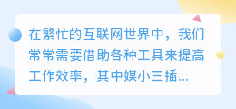 媒小三插件安装方法详解,轻松上手,让您操作更便捷!