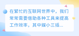 媒小三插件安装方法详解，轻松上手，让您操作更便捷！