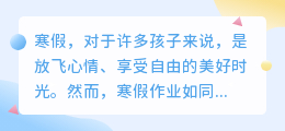 寒假作业不孤单,AI小伙伴来相伴,孩子学习更轻松!