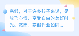 寒假作业不孤单，AI小伙伴来相伴，孩子学习更轻松！