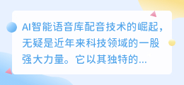 AI智能语音库配音:颠覆传统,热门推荐打造个性化语音新体验