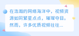 网页视频去水印下载技巧:轻松获取无水印高清视频