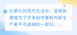 媒小三工具大揭秘:轻松去除背景音频,提升内容质量!