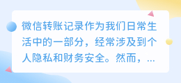 微信转账记录快速去水印,在线工具一键搞定!