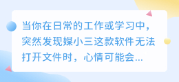 媒小三无法打开文件?别担心,这里有解决办法!