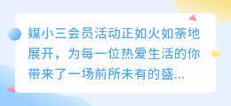 媒小三会员活动火热进行中,多重福利等你来领!