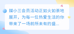 媒小三会员活动火热进行中，多重福利等你来领！