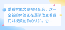 爱看智能文案视频配音:热门推荐,一键生成精彩视频配音新体验
