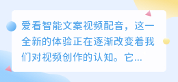 爱看智能文案视频配音：热门推荐，一键生成精彩视频配音新体验