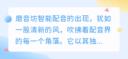 磨音坊智能配音:颠覆传统,热门推荐引领配音新潮流
