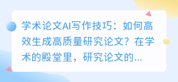 学术论文AI写作技巧:如何高效生成高质量研究论文?