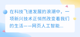 网页人工智能配音:颠覆传统,打造智能语音新时代!