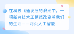 网页人工智能配音：颠覆传统，打造智能语音新时代！