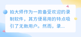 拍大师录制水印去除技巧,轻松实现无水印视频录制!