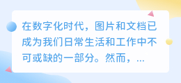 如何轻松去水印?图片扫描直转Word,一键搞定!