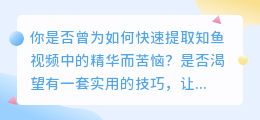 知鱼视频提取:10大精选技巧,助你快速上手!