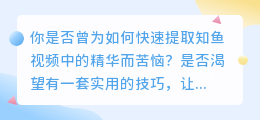 知鱼视频提取：10大精选技巧，助你快速上手！