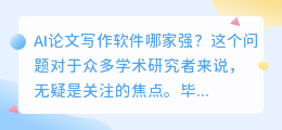 AI论文写作软件哪家强?知乎网友力荐这几款,快来看看吧!