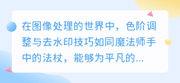 PS技巧:快速掌握色阶调整与高效去水印方法