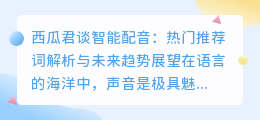 西瓜君谈智能配音:热门推荐词解析与未来趋势展望