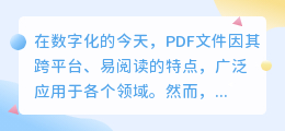 如何去除PDF加密文件中的水印?简单方法分享!