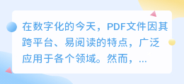 如何去除PDF加密文件中的水印？简单方法分享！