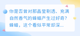 3步轻松提取蜂蜡,实用妙招大揭秘,视频教程一看就会!