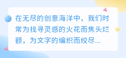 好用不止于想象,AI写作神器,让创作更高效更精彩!