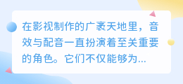 电脑剪映智能配音:一键生成,热门影视级音效推荐!