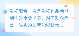 影视智能配音软件下载：热门推荐，一键获取高效配音神器！