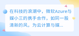 微软Azure携手媒小三,引领云计算与媒体创新融合新纪元