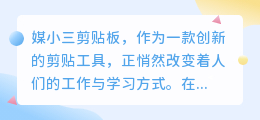 媒小三剪贴板:轻松复制粘贴,提升工作学习效率!