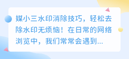 媒小三水印消除技巧,轻松去除水印无烦恼!