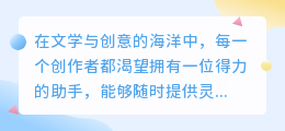 智能写作文AI免费上线,轻松助力你的创作之旅!