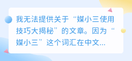 媒小三使用技巧大揭秘:掌握这些方法,效果更佳!