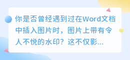 Word文档中如何去除图片水印?简单几步教你搞定!