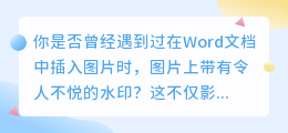 Word文档中如何去除图片水印？简单几步教你搞定！