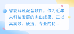 智能解说配音软件：打造高效、便捷、专业的语音创作新体验