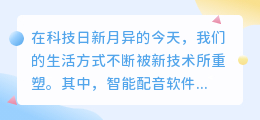 智能配音新选择：热门推荐的可智能配音软件，让你的声音更生动！