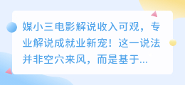 媒小三电影解说收入可观，专业解说成就业新宠！