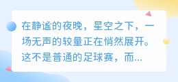 超智能足球燃情归来，潜龙配音惊艳亮相，引领足坛新风尚！