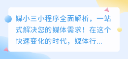 媒小三小程序全面解析，一站式解决您的媒体需求！