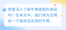 牛黄提取方法视频：3步详解，高效提取技巧一览