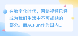 ACFun缓存视频提取技巧：快速获取与保存方法一览