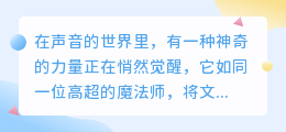 智能配音神器来袭!10000字免费试用,打造专业级语音效果!