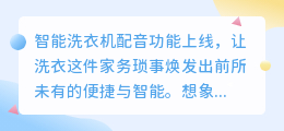 智能洗衣机配音功能上线:语音操控,洗衣更便捷!
