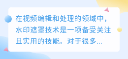 pr去水印遮罩使用方法详解,轻松去除视频水印